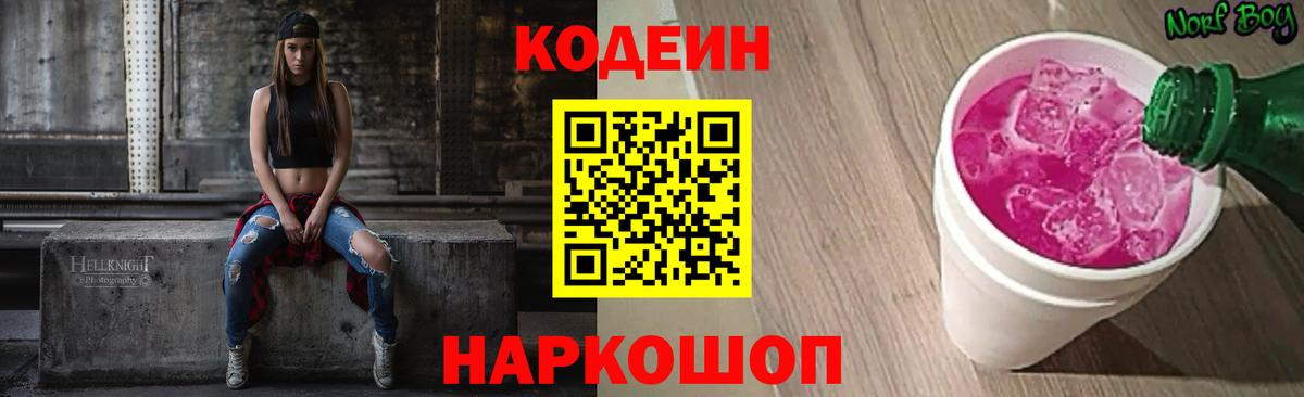 Codein напиток Lean (лин) Ростов-на-Дону